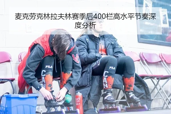 麦克劳克林拉夫林赛季后400栏高水平节奏深度分析